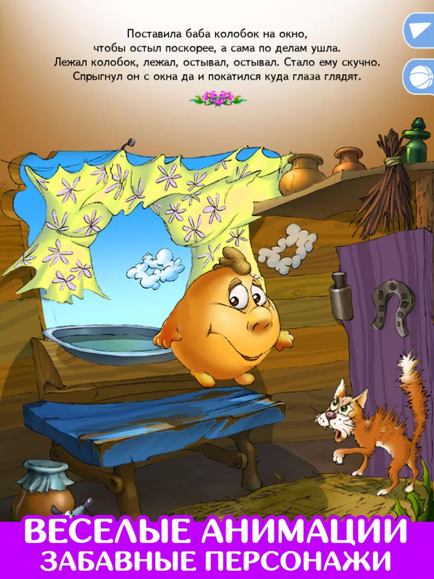 Tangkapan skrin Колобок. Читаем и играем. Lite iPad 