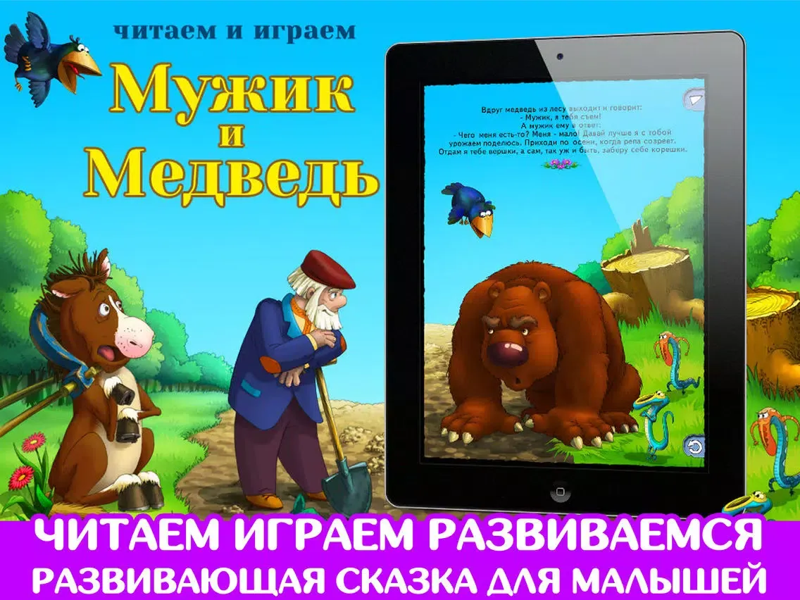 Мужик и медведь. Сказка. Игра. iPad 应用截图