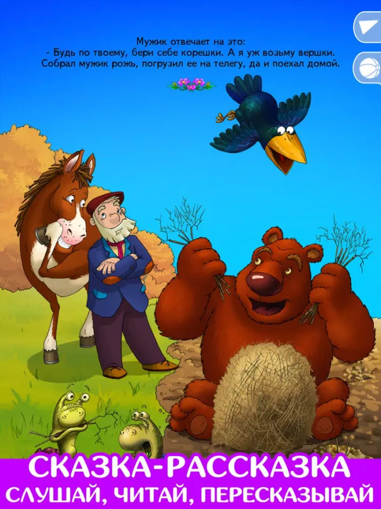 Мужик и медведь. Сказка. Игра. iPad 应用截图