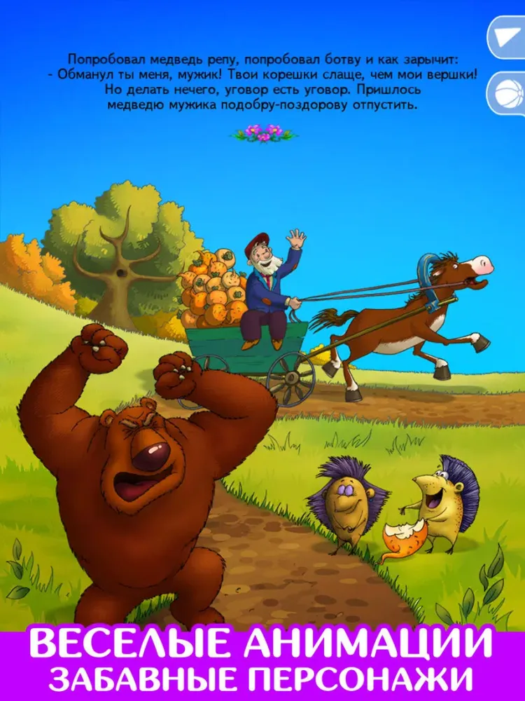 Мужик и медведь. Сказка. Игра. iPad 应用截图