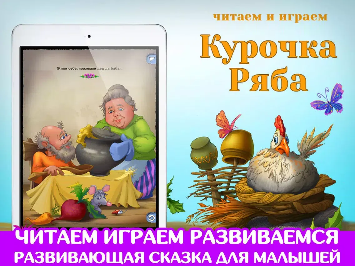 Capturas de tela do Курочка Ряба. Читаем и играем. iPad 