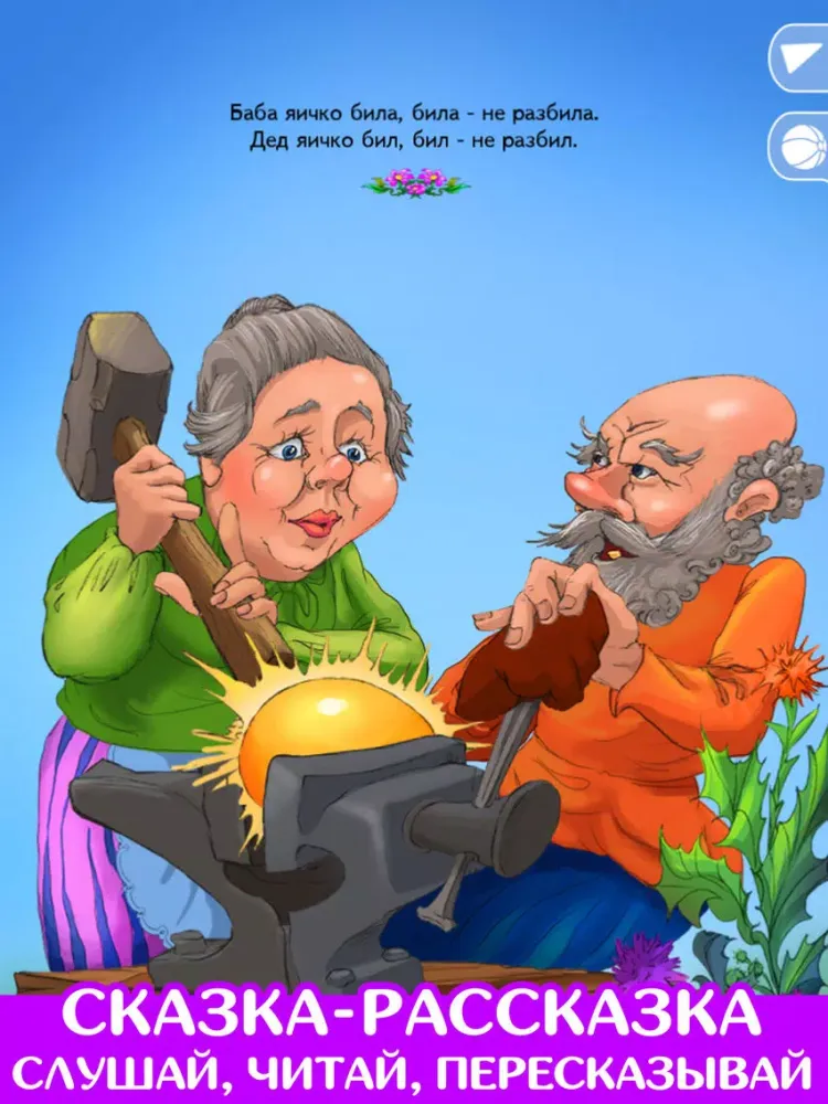 Capturas de tela do Курочка Ряба. Читаем и играем. iPad 