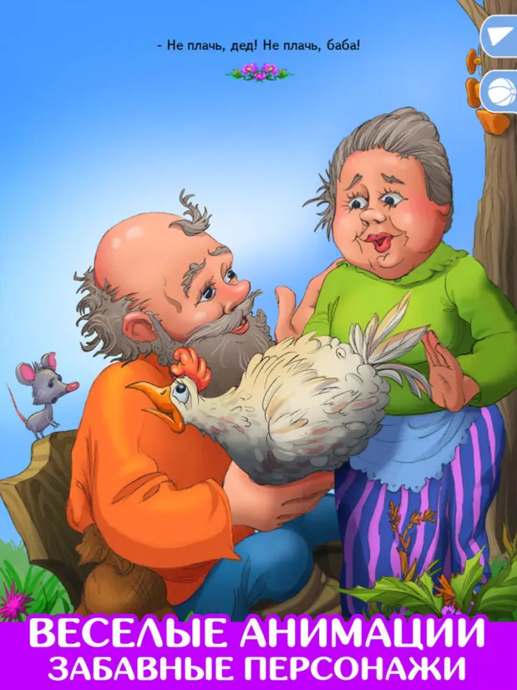 Capturas de tela do Курочка Ряба. Читаем и играем. iPad 