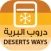 دروب البريه