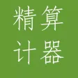 精算计算器-会计程序员定制