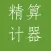 精算计算器-会计程序员定制