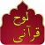 Loh Qurani - Quran