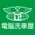 電腦洗車屋集團 Car Beautician