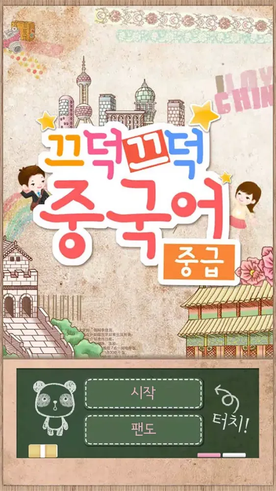 Ảnh chụp màn hình của 끄덕끄덕 중국어 - 중급