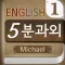 마이클의 영어 5분 과외