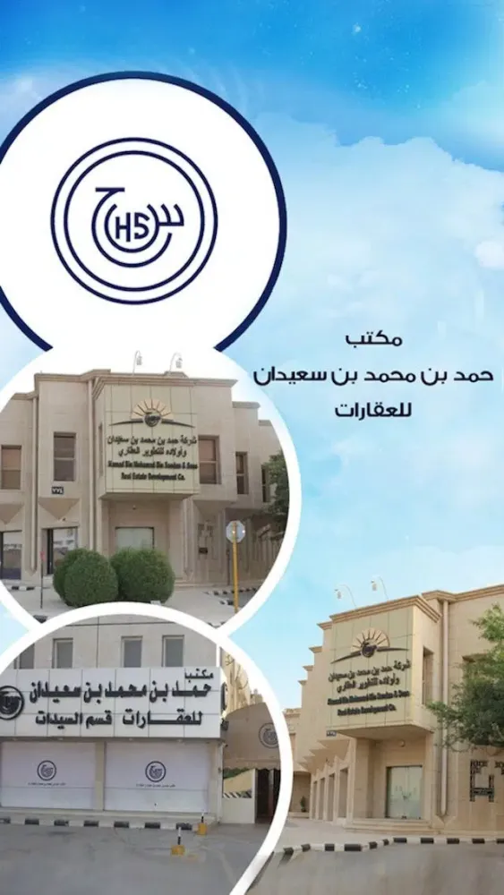 مكتب حمد بن سعيدان للعقارات Screenshots