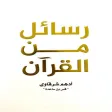 رسائل من القرآن