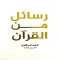 رسائل من القرآن