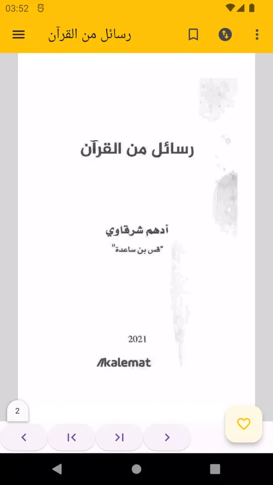 رسائل من القرآن Screenshots