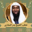 خطب الشيخ بدر المشاري 2024