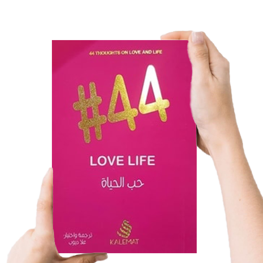 كتاب #44 حب الحياة - بدون نت