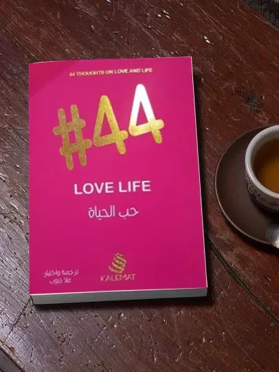 Скриншоты كتاب #44 حب الحياة - بدون نت