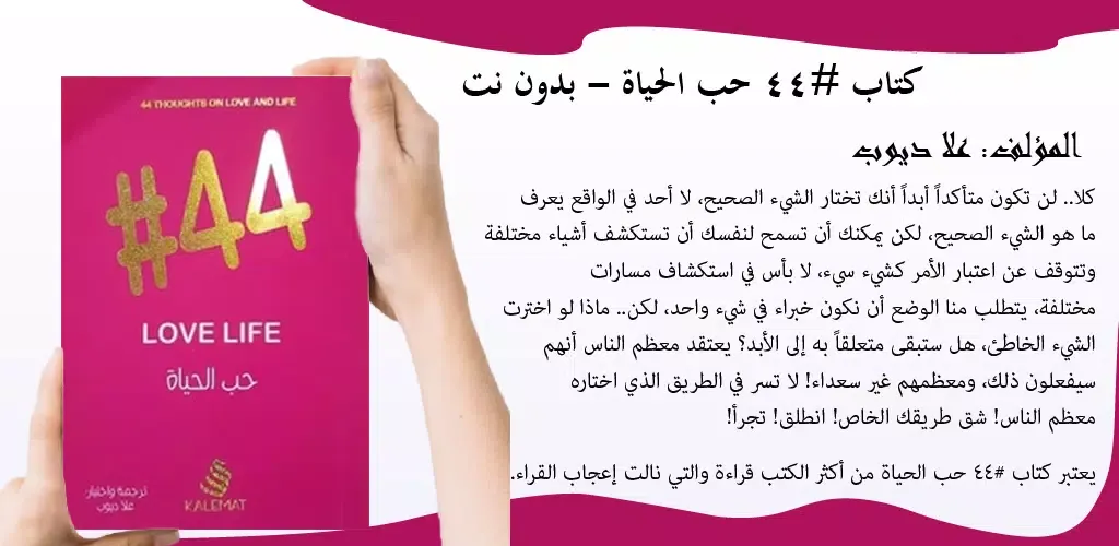 Скриншоты كتاب #44 حب الحياة - بدون نت