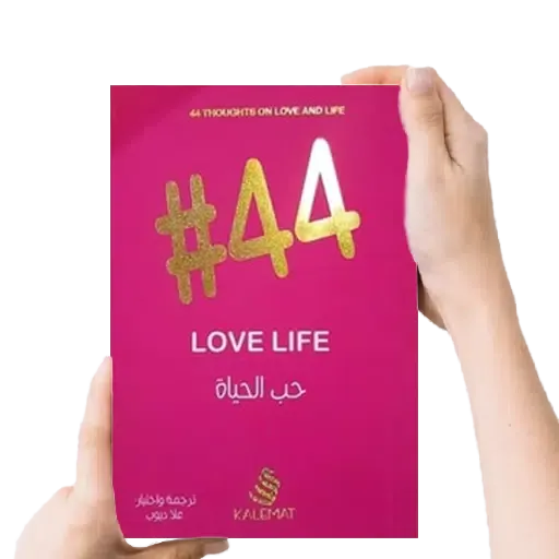 Скриншоты كتاب #44 حب الحياة - بدون نت