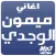 اغاني الفنان المغربي