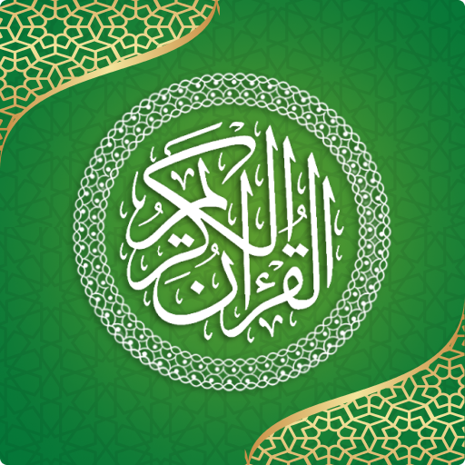 القران الكريم - المصحف بدون نت