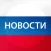 Новости России