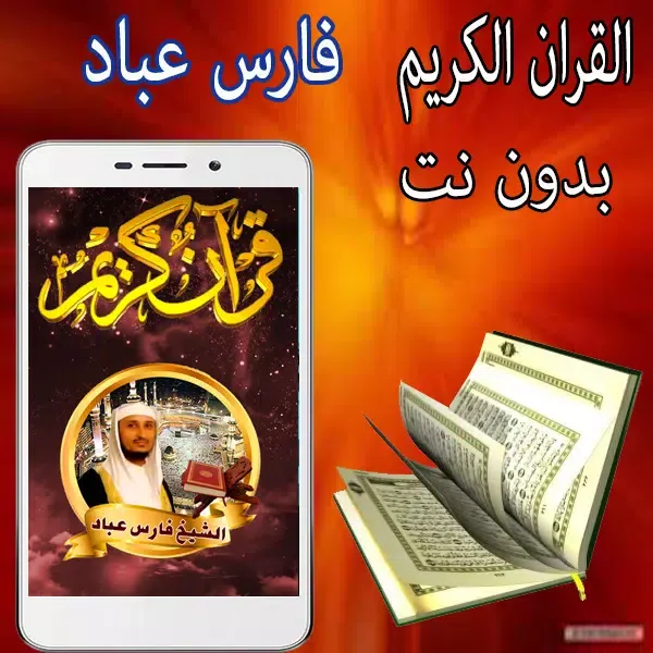 فارس عباد قرأن كامل وبدون نت应用截图
