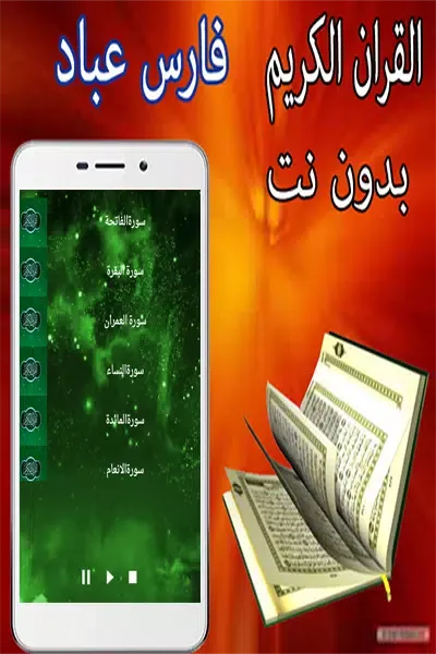 فارس عباد قرأن كامل وبدون نت应用截图