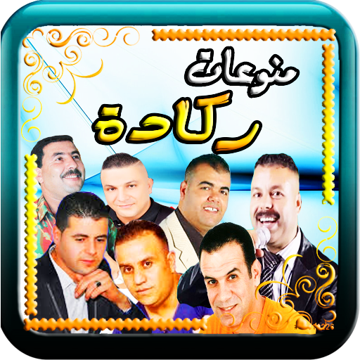 ركادة سيمو العيساوي و البركاني