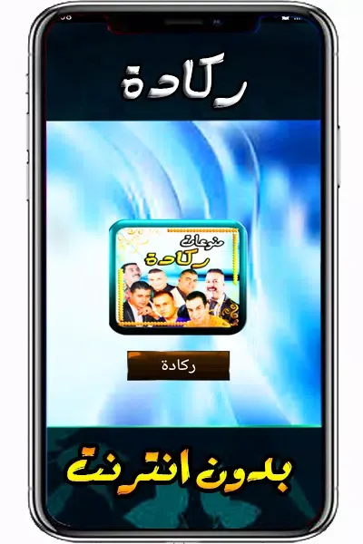 ركادة سيمو العيساوي و البركاني Screenshots