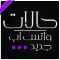 حالات واتس اب -اجمل واحدث 2024