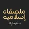 ملصقات واتساب اسلامية - Islami