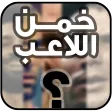 لعبة تريفيا: خمن من هو اللاعب