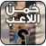 لعبة تريفيا: خمن من هو اللاعب