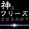 あの台は今日、フリーズするのか?-パチスロ運試し- あの台は今日、フリーズするのか?-パチスロ運試し-