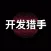 开发猎手-