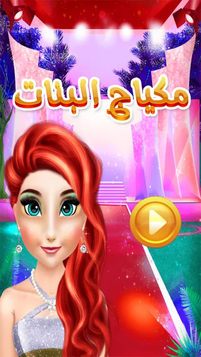 صالون البنات - العاب مكياج و تلبيس للبنات スクリーンショット