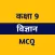 Class 9 Science MCQ Hindi