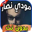 أغاني مودي نصار Moudy Nassar بدون نت