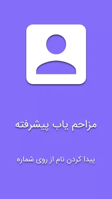 Screenshot di مزاحم یاب پیشرفته و شماره یاب
