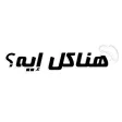 هناكل ايه؟