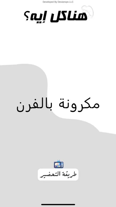 هناكل ايه؟应用截图