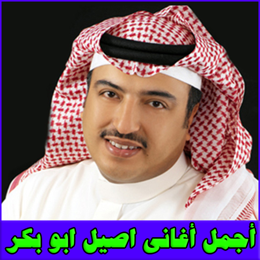 أغاني اصيل ابو بكر MP3