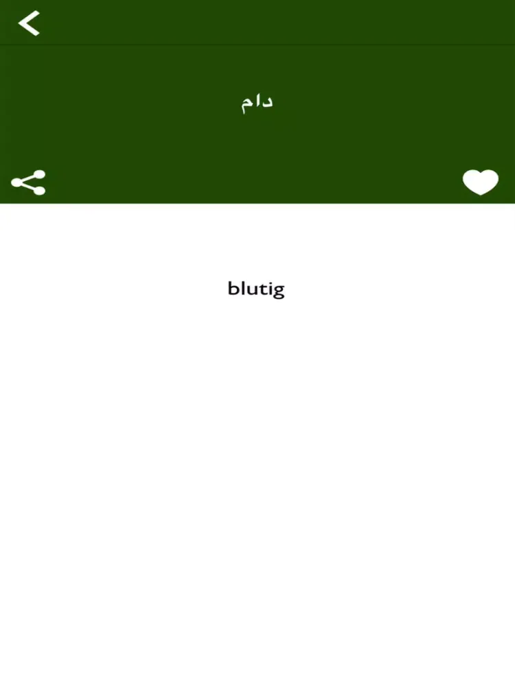 قاموس ألماني عربي بدون أنترنت iPad  स्क्रीनशॉट