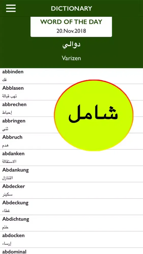 قاموس ألماني عربي بدون أنترنت स्क्रीनशॉट