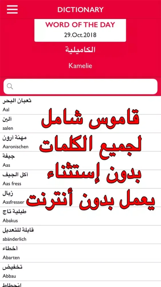 قاموس عربي ألماني بدون انترنت স্ক্রিনশট