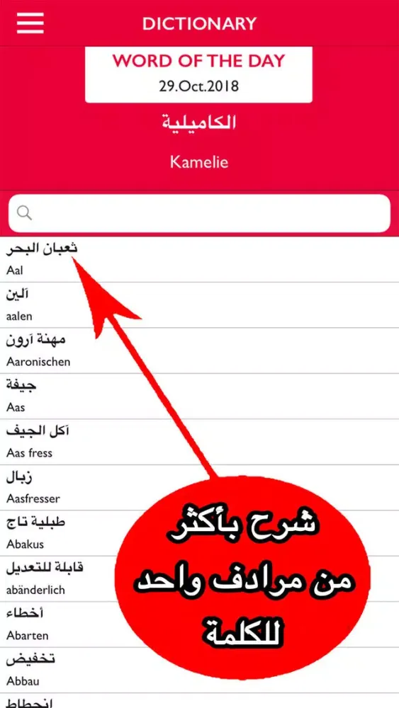 قاموس عربي ألماني بدون انترنت স্ক্রিনশট