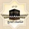 مناسك الحج