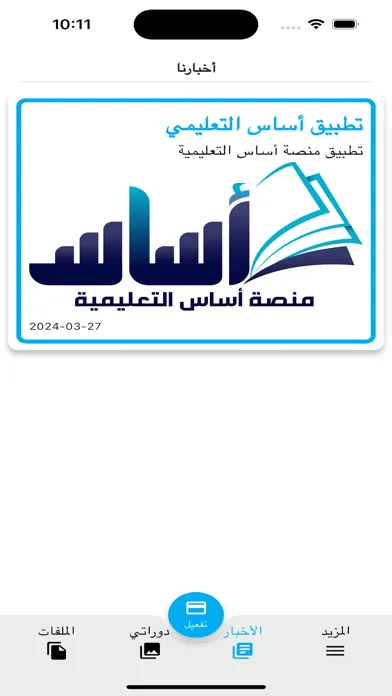 Screenshot di منصة أساس | Asas