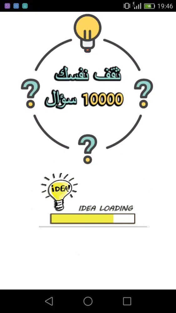 ثقف نفسك 10000 سؤال Screenshots
